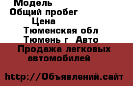  › Модель ­ Renault Logan › Общий пробег ­ 145 000 › Цена ­ 250 000 - Тюменская обл., Тюмень г. Авто » Продажа легковых автомобилей   